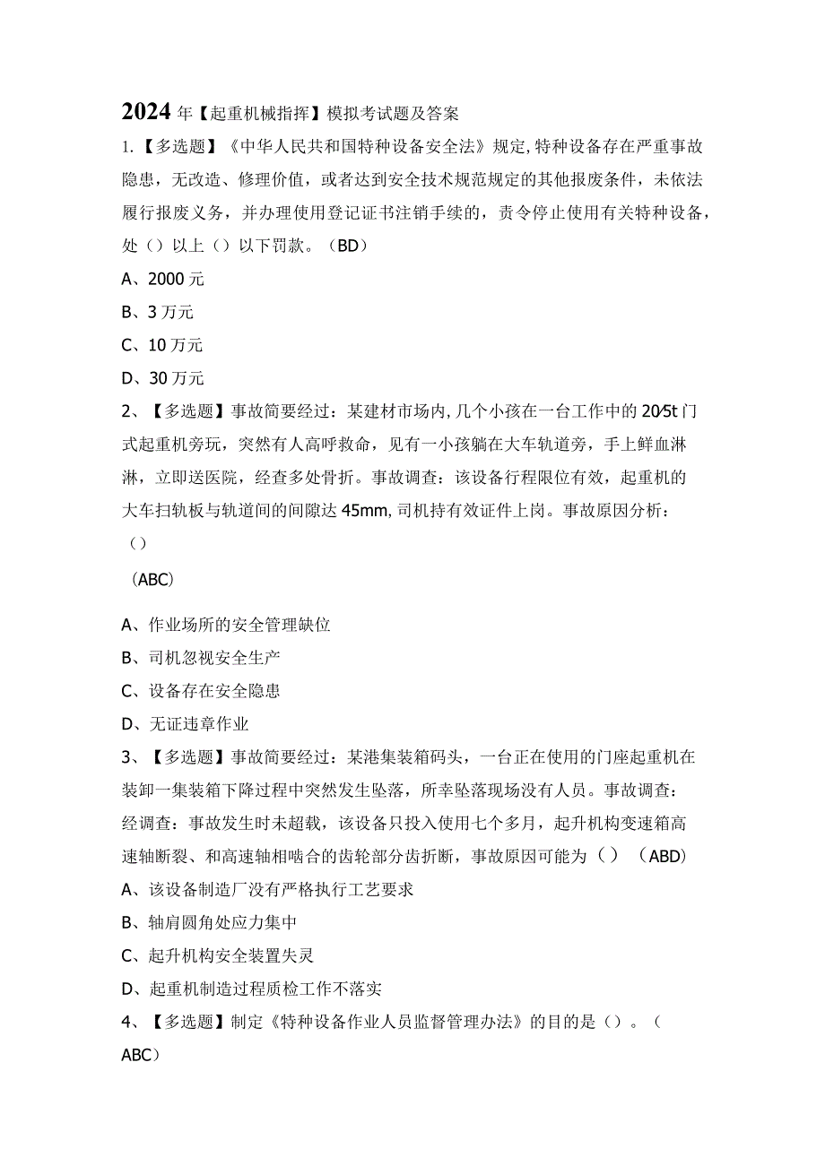 2024年【起重机械指挥】模拟考试题及答案.docx_第1页