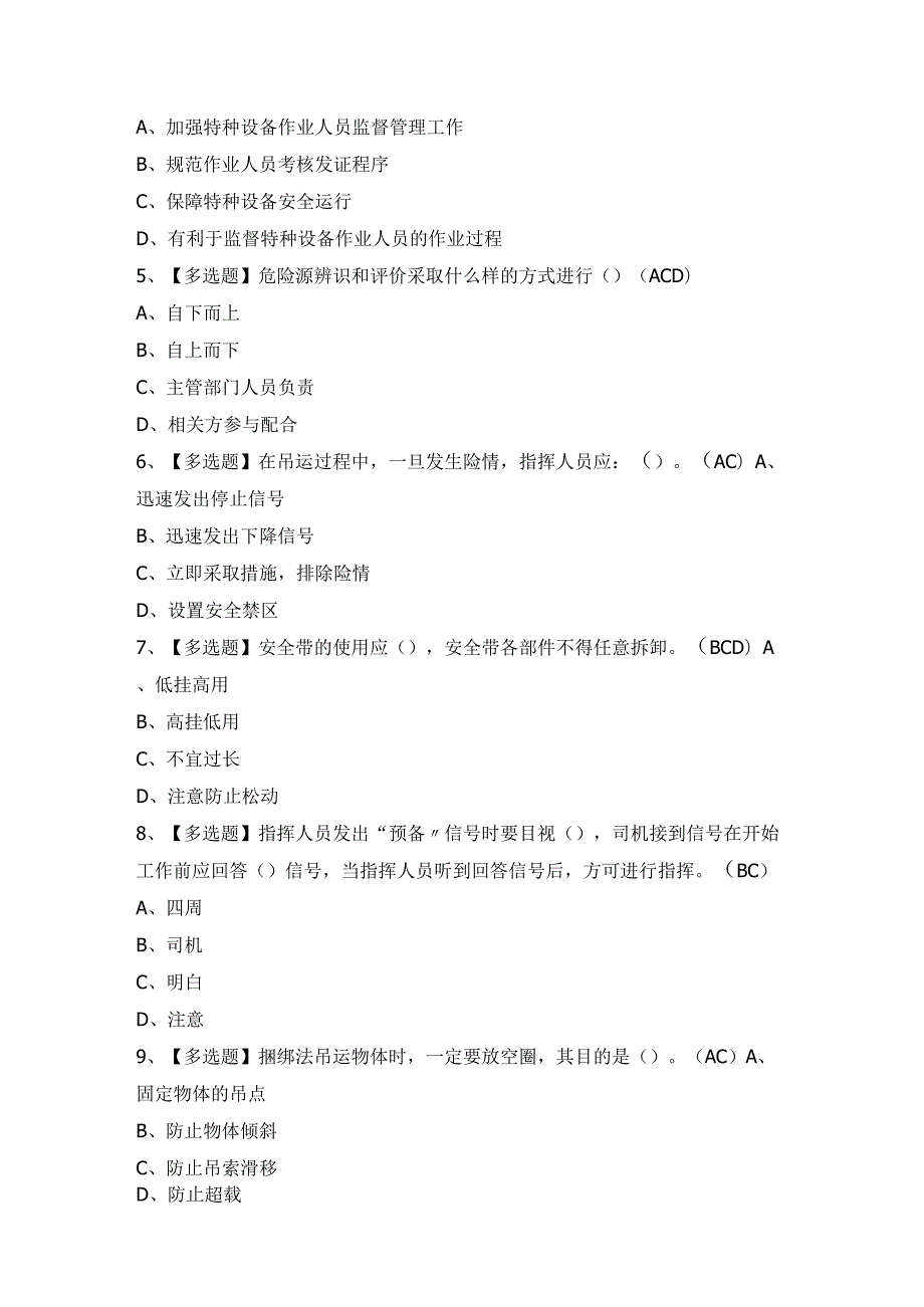 2024年【起重机械指挥】模拟考试题及答案.docx_第2页