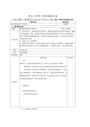 企业的生产和经营教（学）案.docx