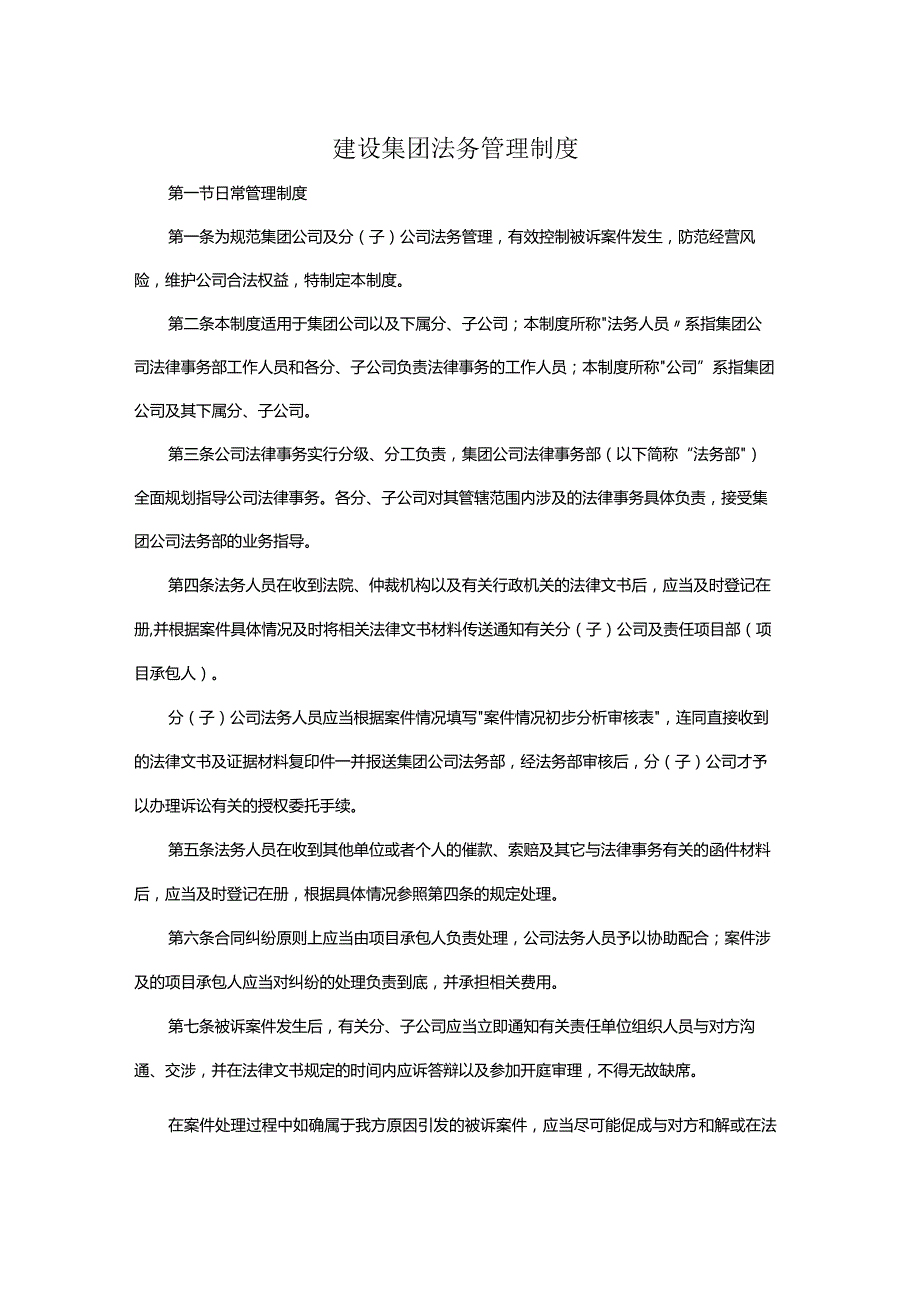 建设集团法务管理制度.docx_第1页