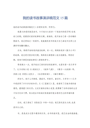 我的读书故事演讲稿范文15篇.docx