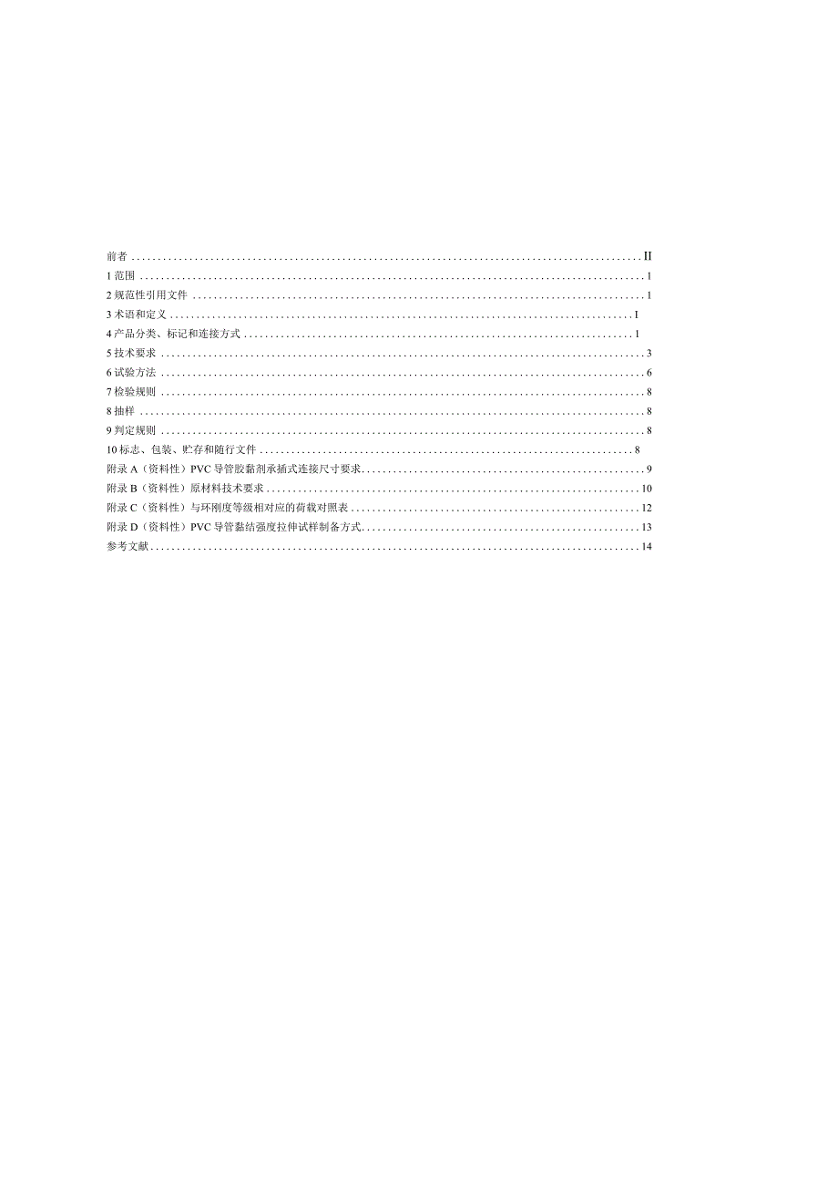 DL_T 802.7-2023 电力电缆导管技术条件 第7部分：非开挖用塑料电缆导管.docx_第3页