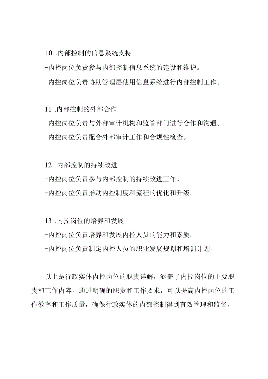 行政实体内控岗位职责详解（13篇）.docx_第3页