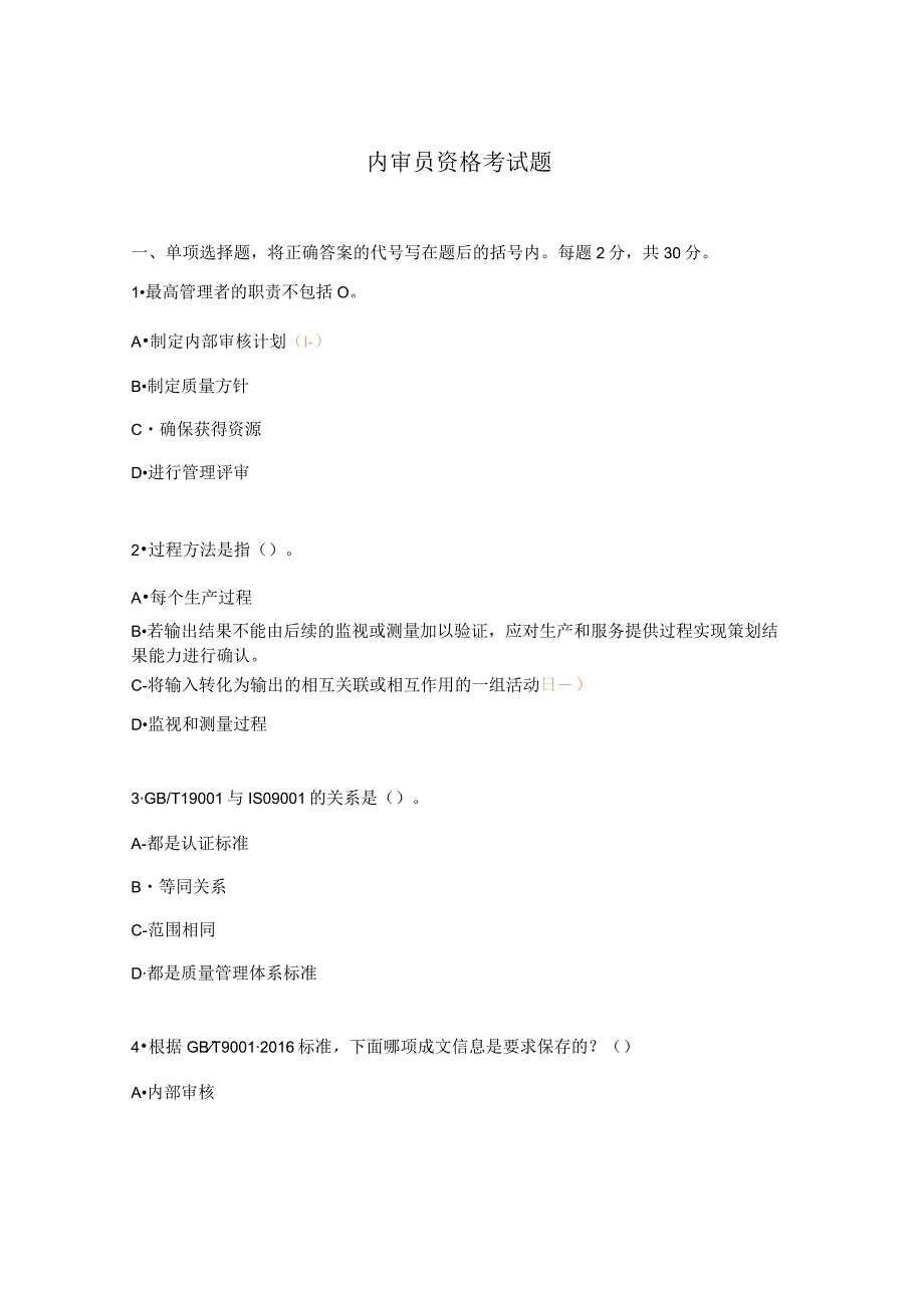 内审员资格考试题.docx_第1页