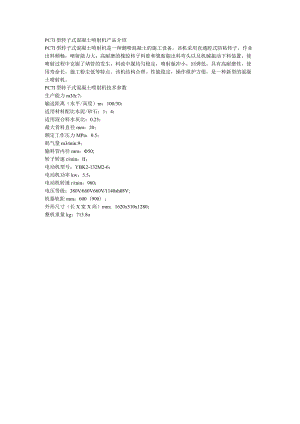 PC7I型转子式混凝土喷射机技术参数.docx