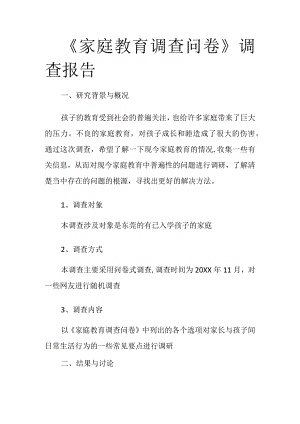 《家庭教育教学调查问卷》调查报告.docx