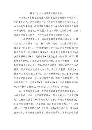 教育行业人才建设亮点经验做法.docx