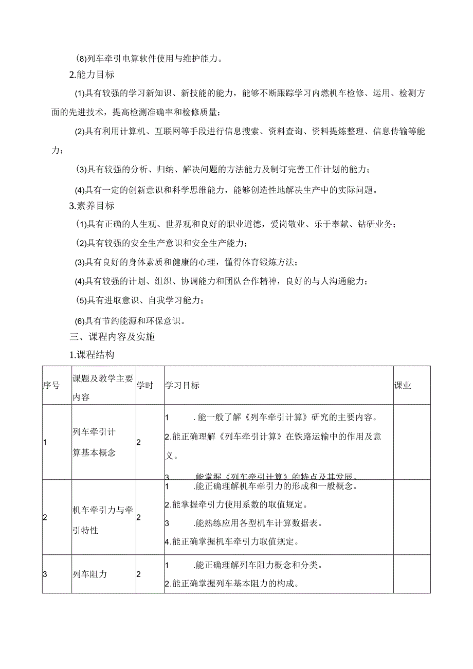 《列车牵引计算》课程标准.docx_第2页