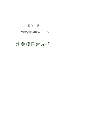 X校园建设工程项目建议书.docx