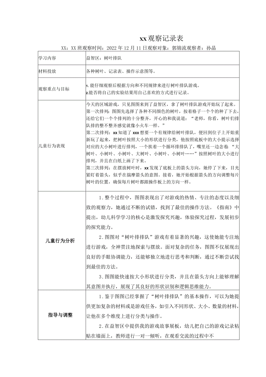 区域观察记录（益智区）公开课教案教学设计课件资料.docx_第1页