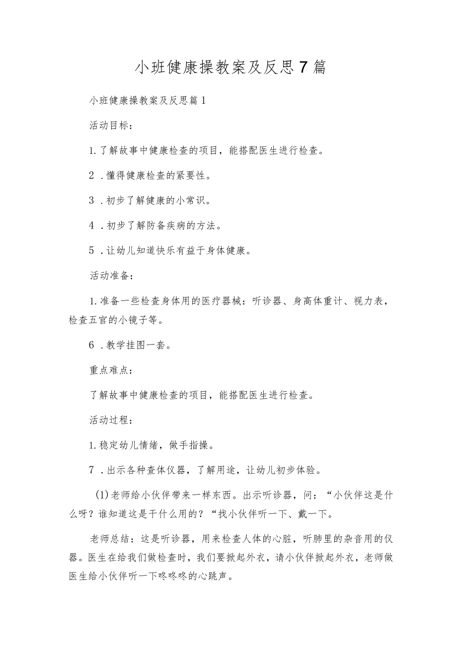 小班健康操教案及反思7篇.docx_第1页