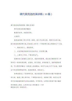 课代表竞选的演讲稿（33篇）.docx