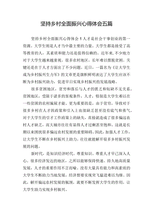 坚持乡村全面振兴心得体会五篇.docx