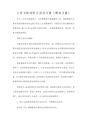 小学119消防日活动方案（精选3篇）.docx