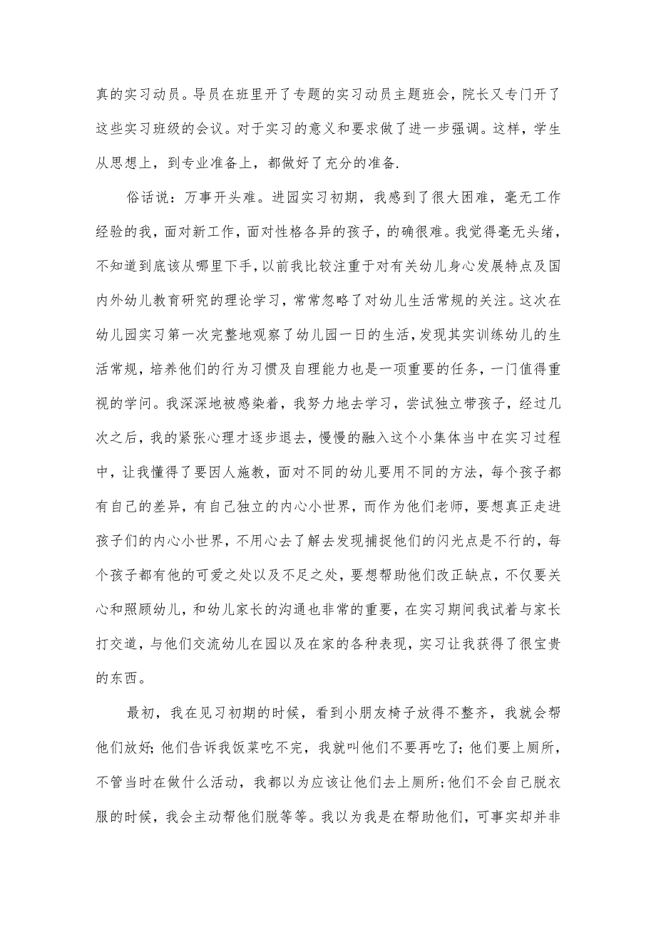 实习报告：学前教育实习报告范文（内含5例）.docx_第2页