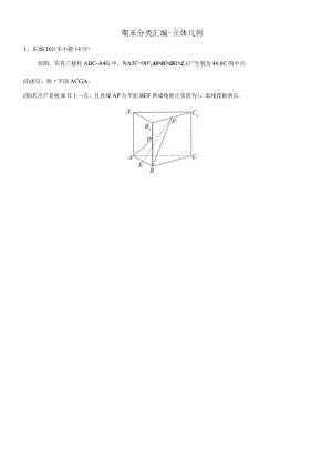 2期末分类汇编--立体几何 学生.docx