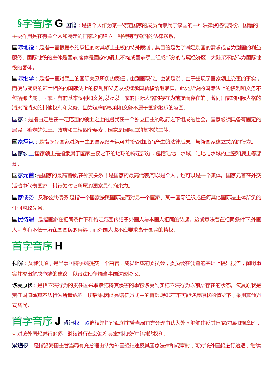 [2024版]国开电大法学本科《国际法》历年期末考试名词解释题题库.docx_第2页