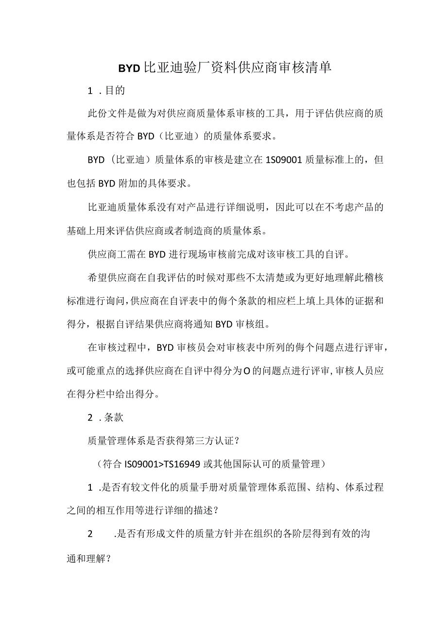 BYD比亚迪验厂资料供应商审核清单.docx_第1页