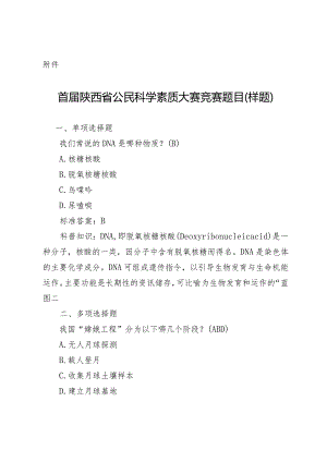 首届陕西省公民科学素质大赛竞赛题目（样题）.docx