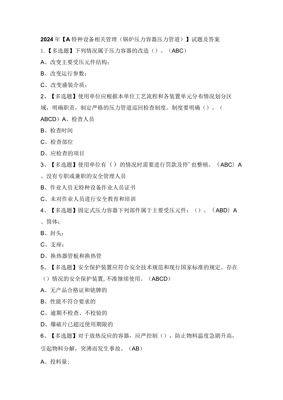 2024年【A特种设备相关管理（锅炉压力容器压力管道）】试题及答案.docx_第1页