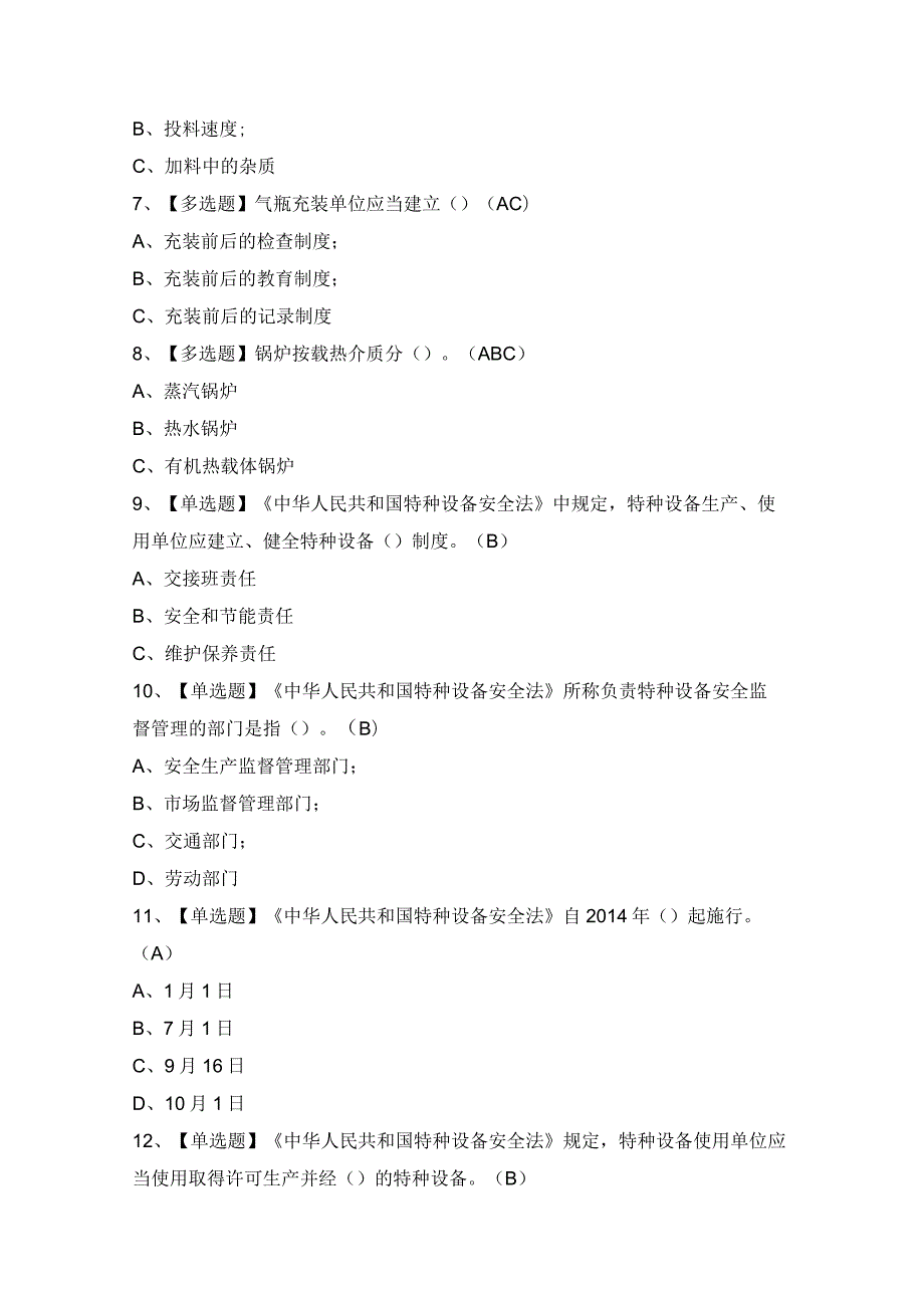 2024年【A特种设备相关管理（锅炉压力容器压力管道）】试题及答案.docx_第2页