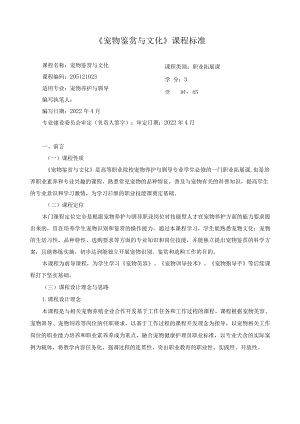 《宠物鉴赏与文化》课程标准.docx