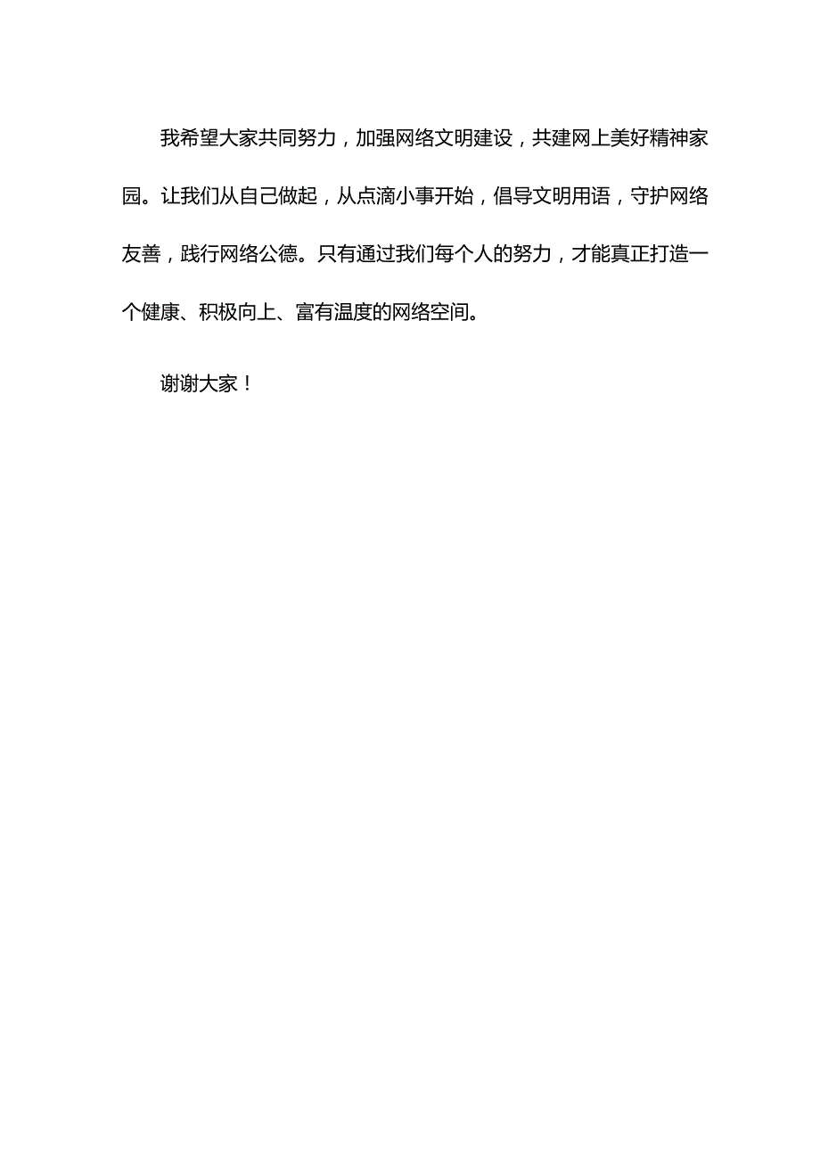 研讨发言：加强网络文明建设 共建网上美好精神家园.docx_第3页