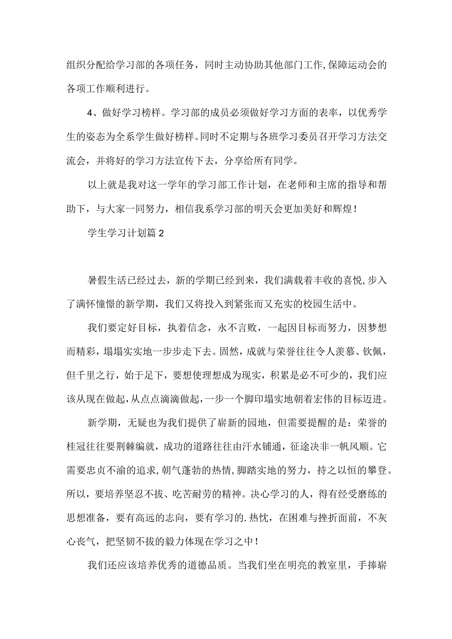 实用学生学习计划集合7篇.docx_第3页