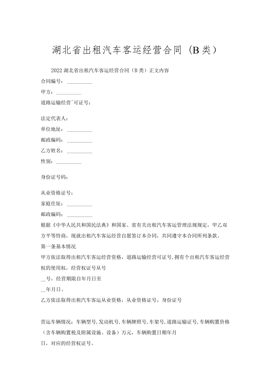 湖北省出租汽车客运经营合同(B类).docx_第1页