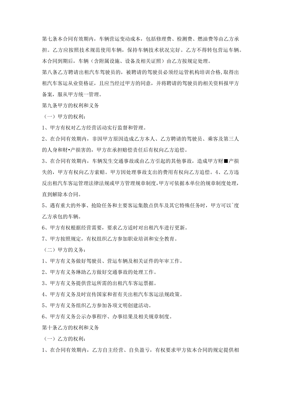 湖北省出租汽车客运经营合同(B类).docx_第3页