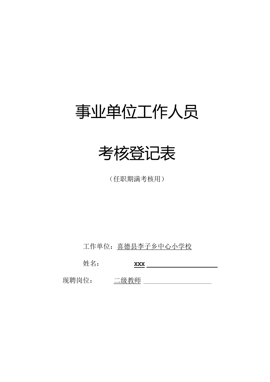 任职期满考核登记表(喜德县李子中心小学校).docx_第1页