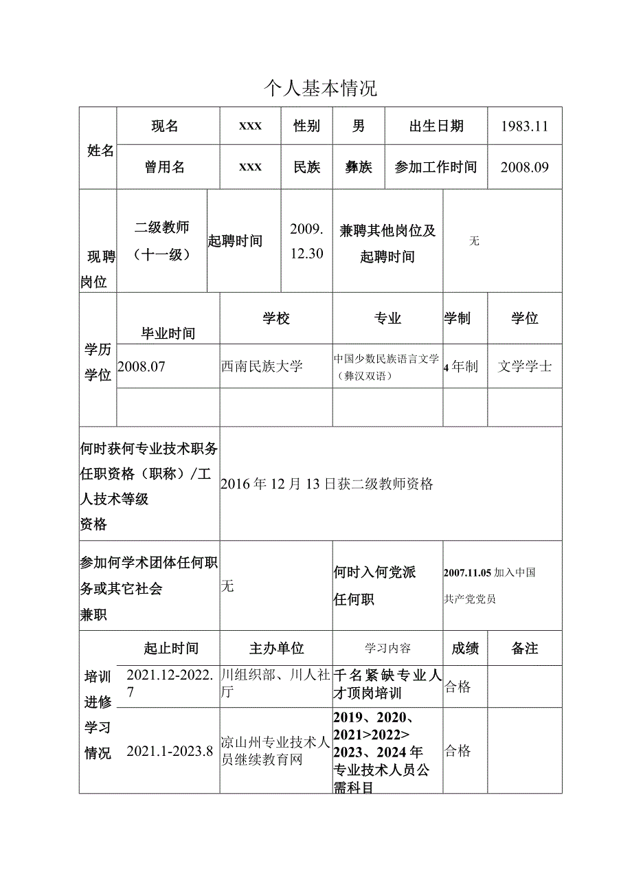 任职期满考核登记表(喜德县李子中心小学校).docx_第3页