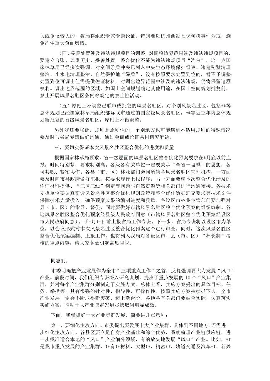 在全区整合优化工作部署会议上的讲话&市委书记在重点产业集群工作部署会上的讲话.docx_第2页