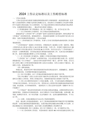 2024工伤认定标准以及工伤赔偿标准.docx