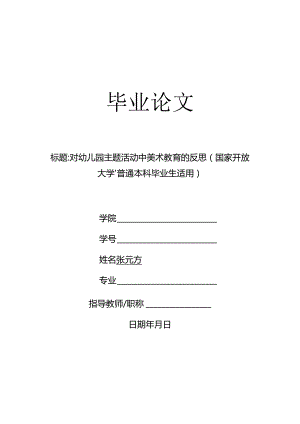 对幼儿园主题活动中美术教育的反思（国家开放大学、普通本科毕业生适用）.docx