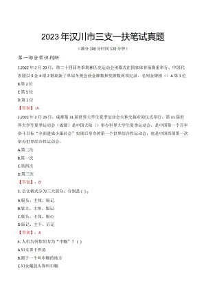 2023年汉川市三支一扶笔试真题.docx