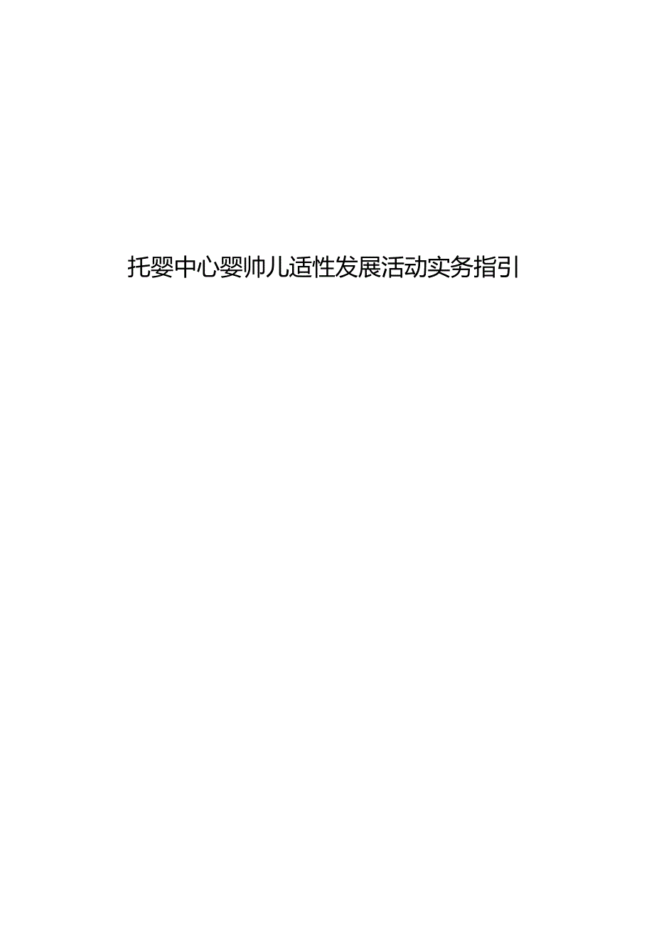 托婴中心婴帅儿适性发展活动实务指引.docx_第1页