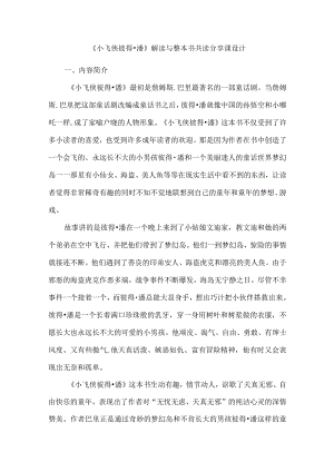 《小飞侠彼得潘》解读与整本书共读分享课设计.docx