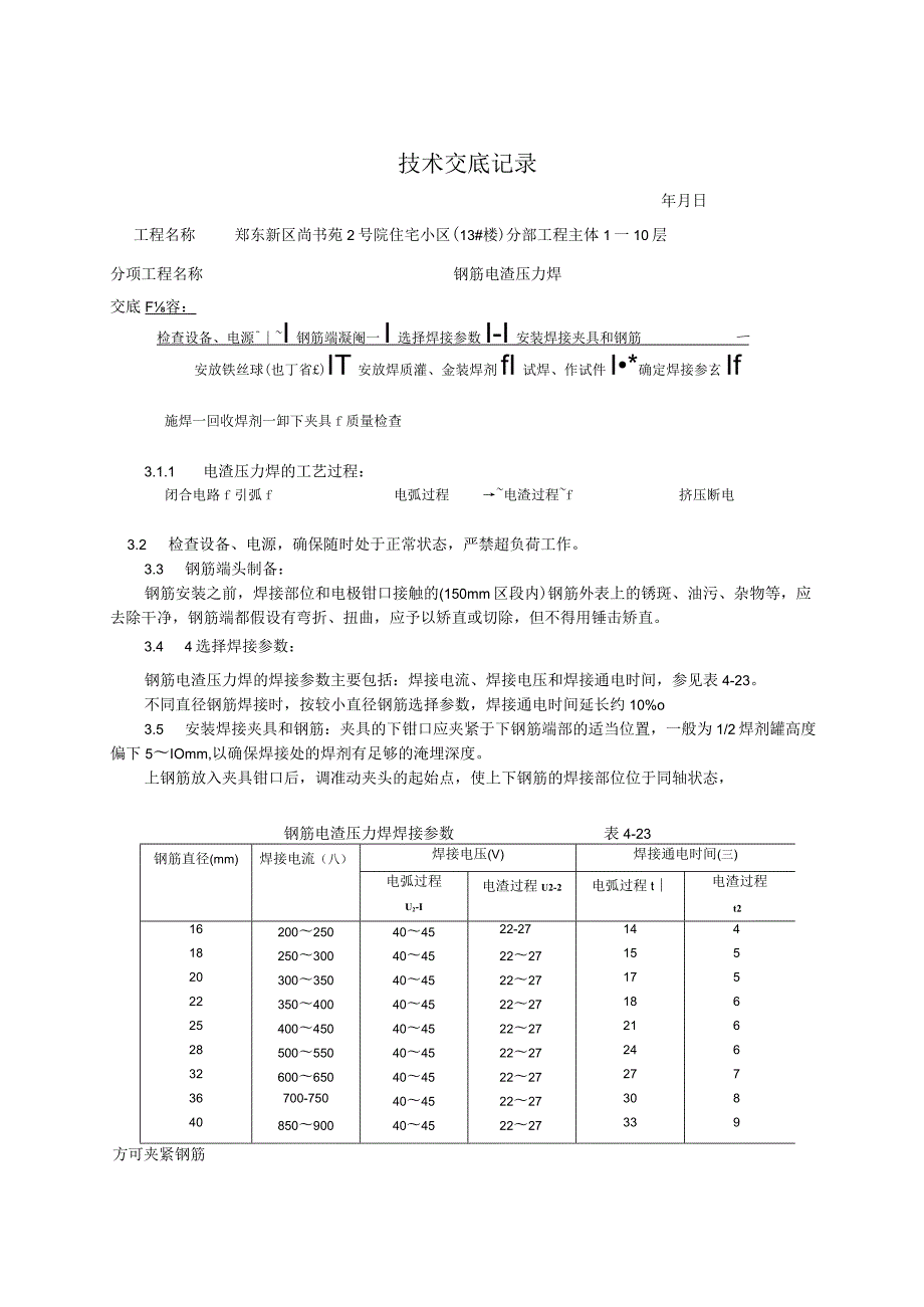 钢筋电渣压力焊技术交底记录大全.docx_第2页