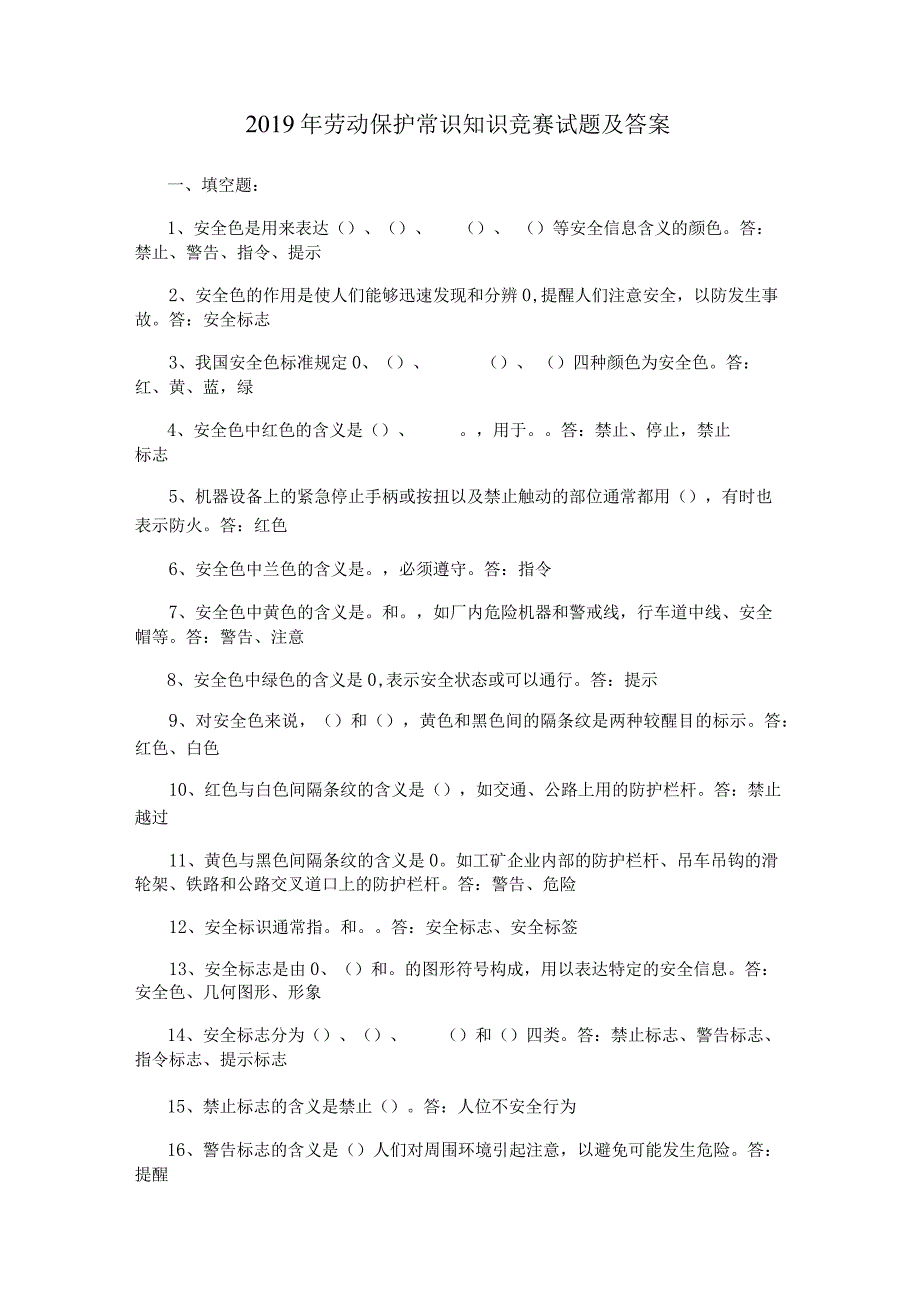 2019年劳动保护常识知识竞赛试题及答案.docx_第1页