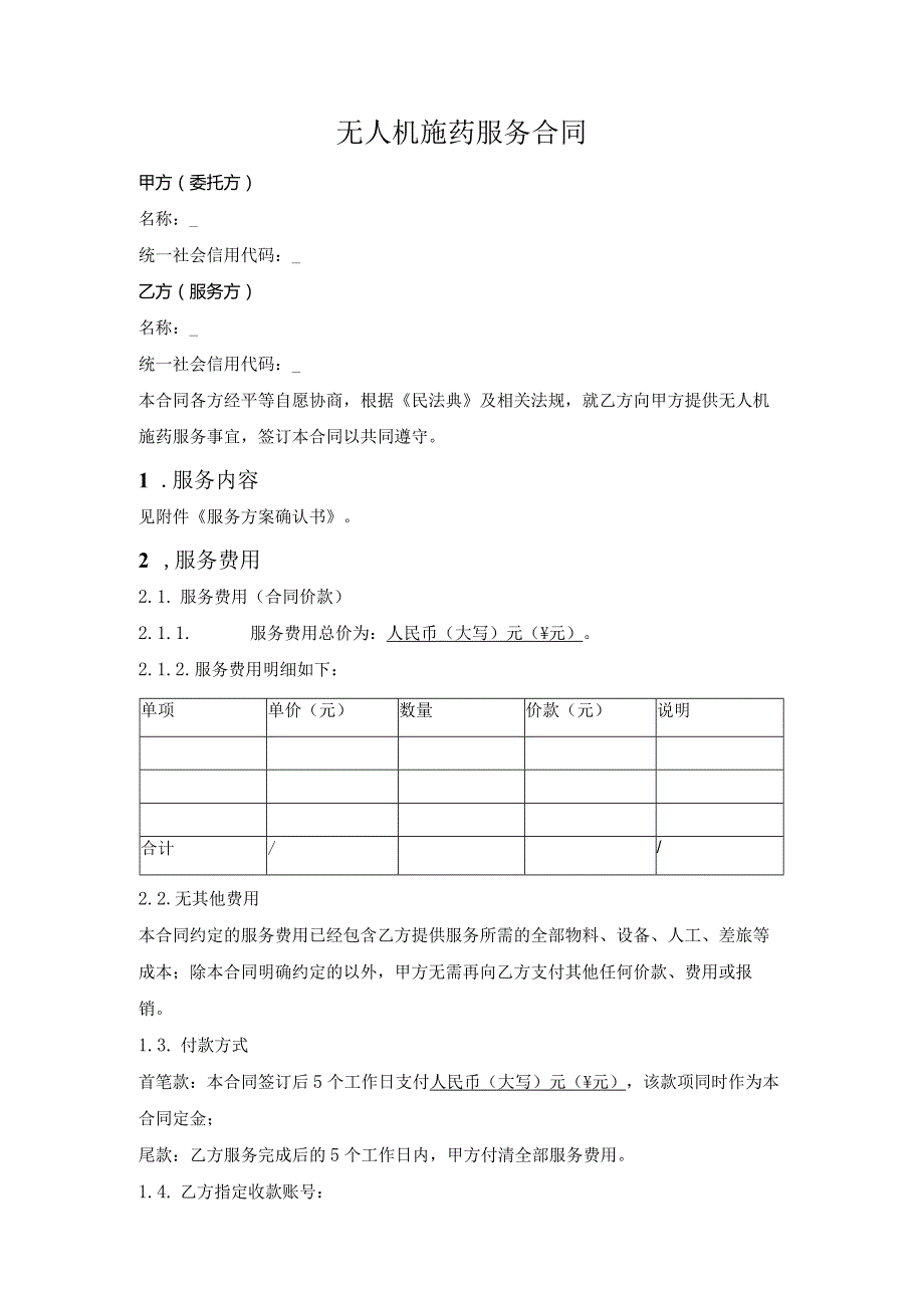 无人机施药服务合同.docx_第1页