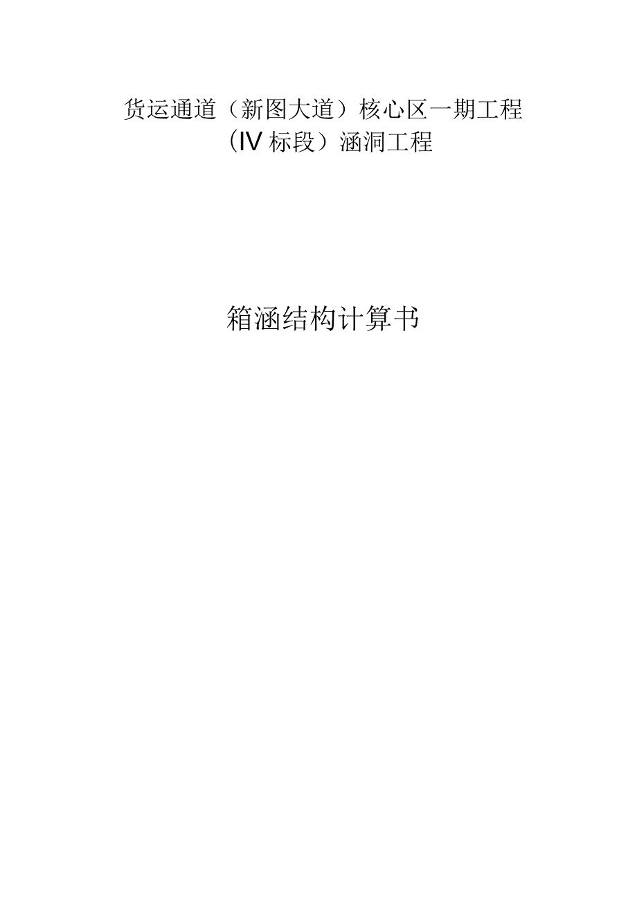 Ⅳ标段箱涵结构计算书.docx_第1页