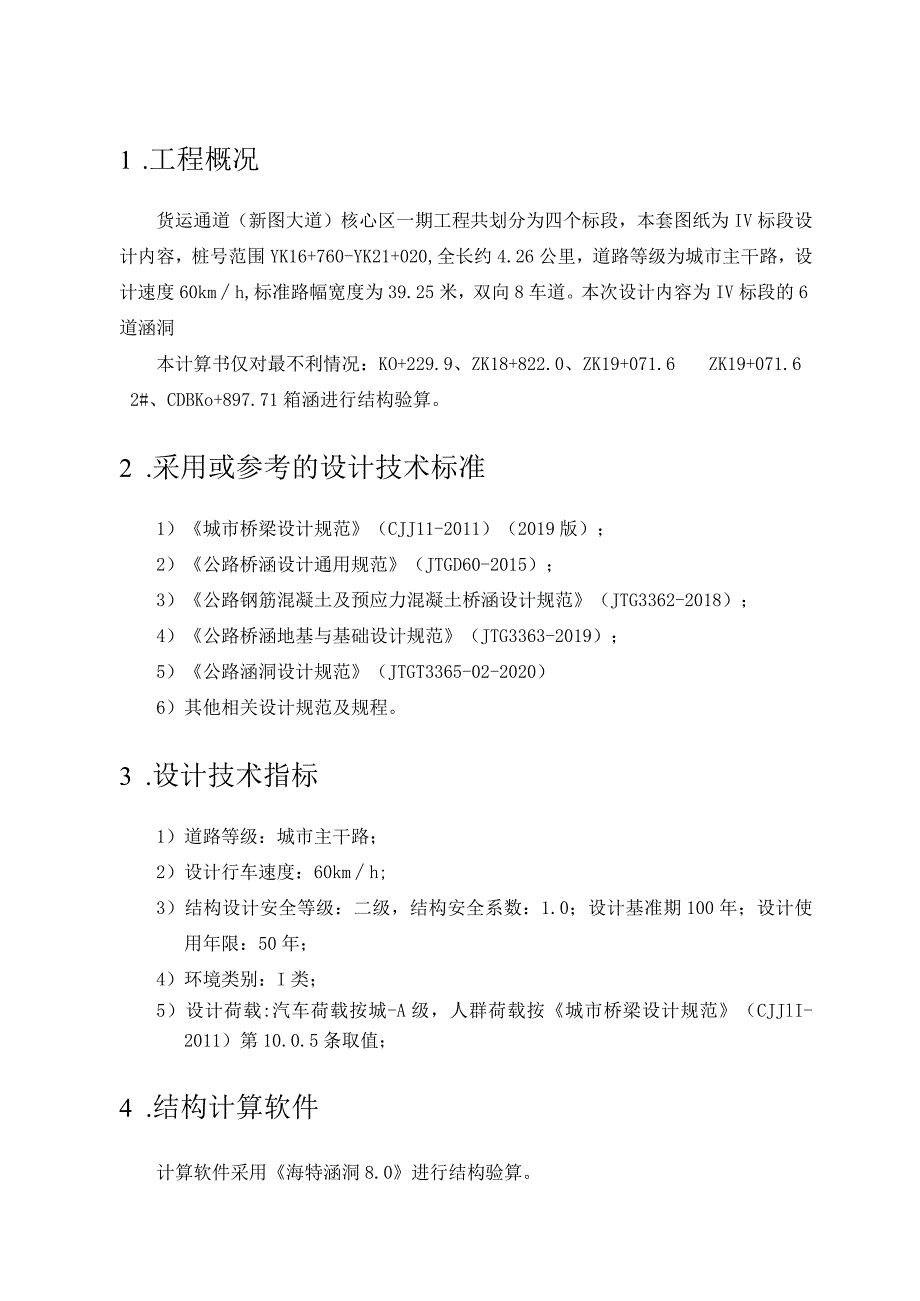 Ⅳ标段箱涵结构计算书.docx_第2页