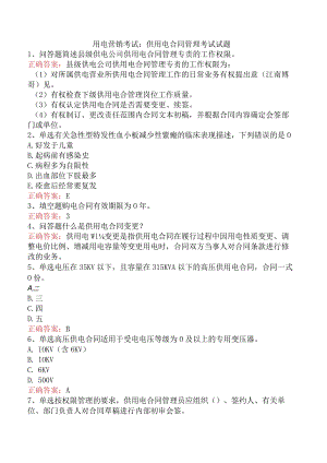 用电营销考试：供用电合同管理考试试题.docx
