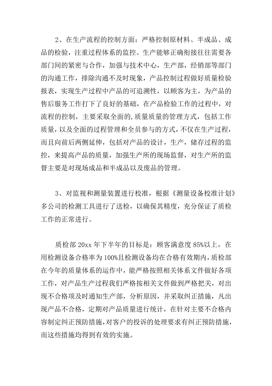 有关质检部个人工作总结2024三篇.docx_第2页