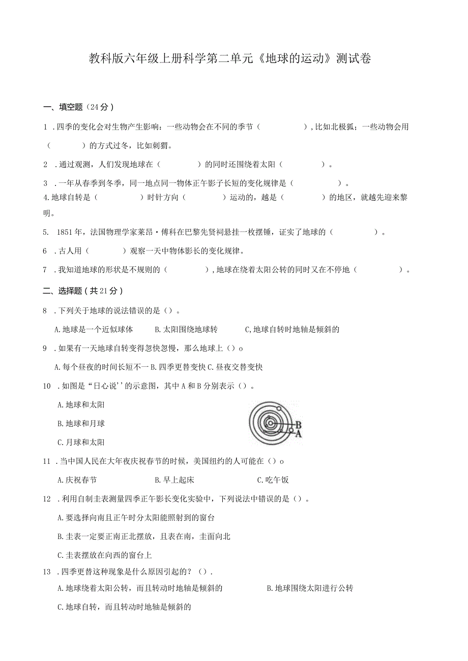 教科版六年级上册科学第二单元《地球的运动》测试卷及答案.docx_第1页