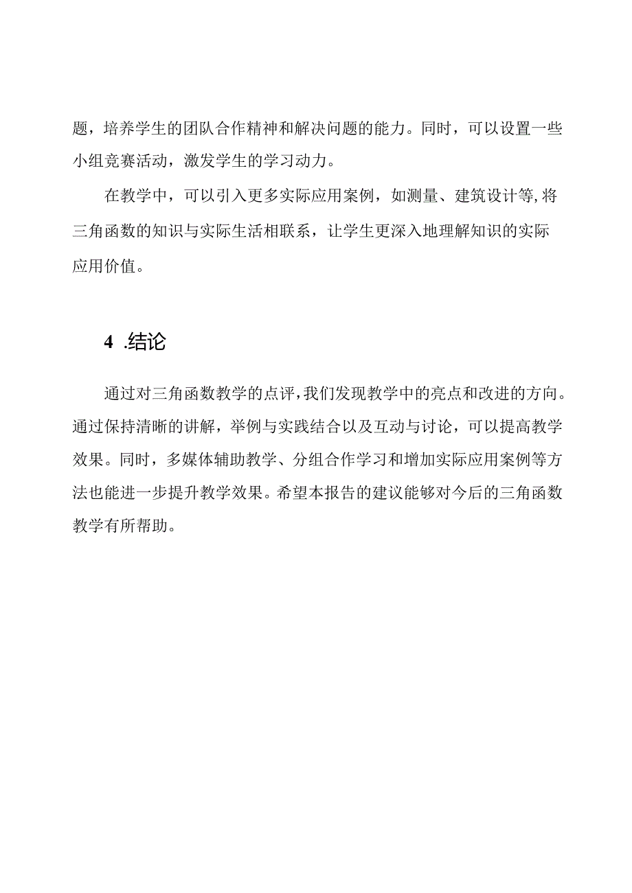 三角函数教学点评报告.docx_第3页