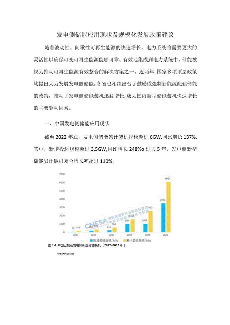 发电侧储能应用现状及规模化发展政策建议.docx_第1页