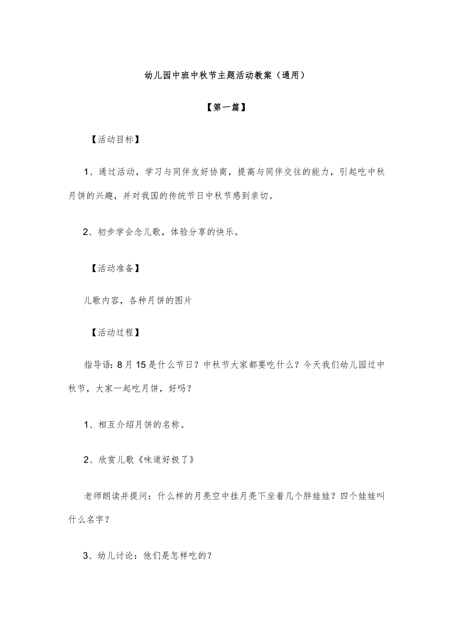 【创意教案】幼儿园中班中秋节主题活动教案（通用）.docx_第1页