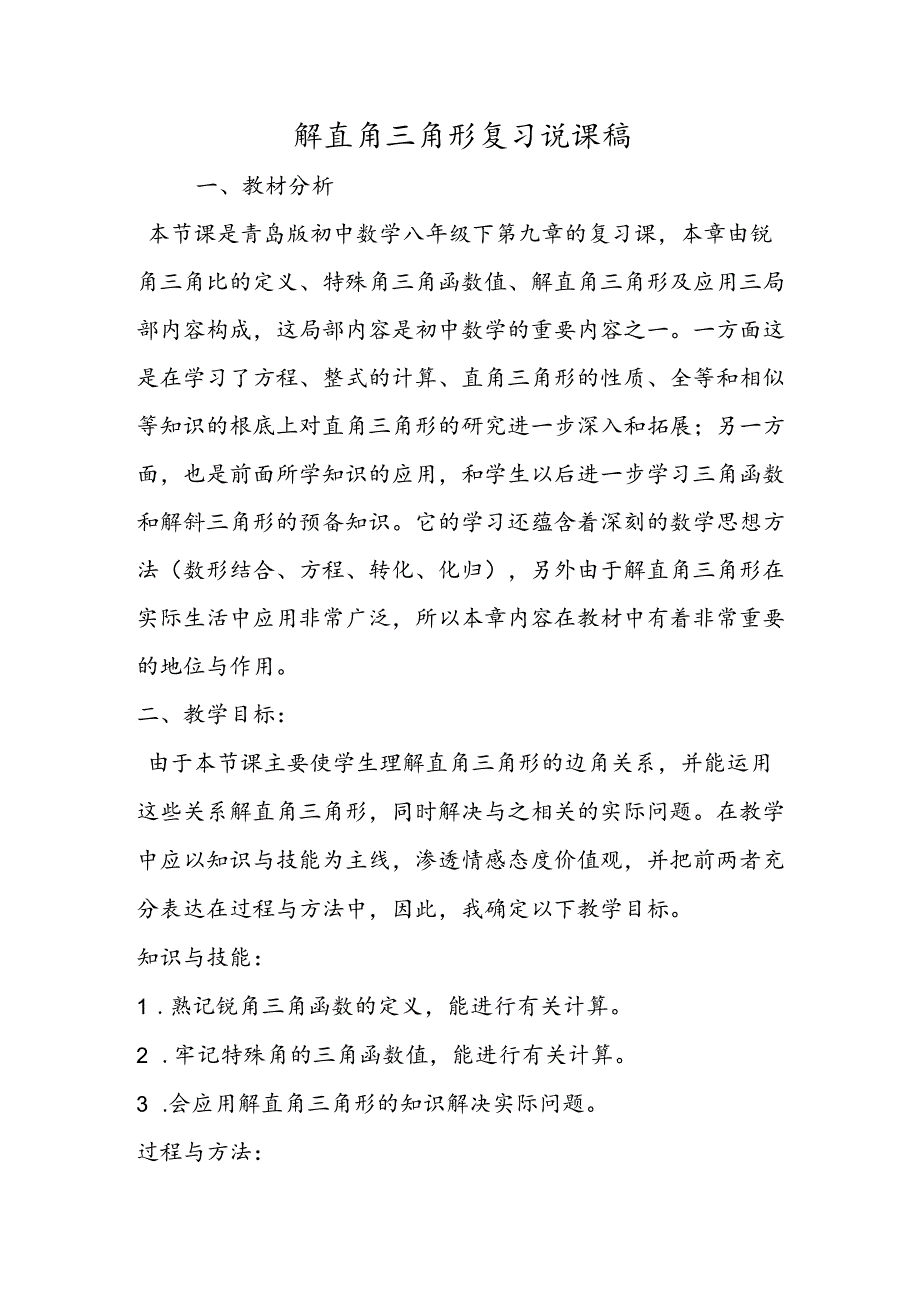 解直角三角形复习说课稿.docx_第1页